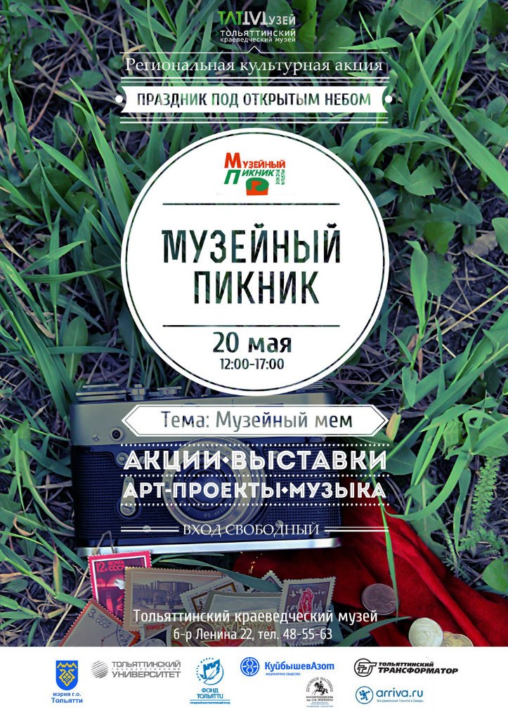 МУЗЕЙНЫЙ ПИКНИК-2012,тольятти,афиша